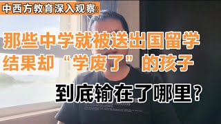 那些中学就被送出国留学，结果却“学废了”的孩子，问题到底出在哪里？