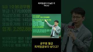 공무원 월급 최저임금보다 낮다고? 팩트체크!