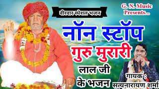 #Non-Stop - गुरु मुरारी लाल जी भजन | Latest Guru Murari Lal Ji Bhajan 2021 | Satyanarayan Sharma