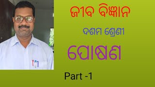 ପୋଷଣ NUTRITION  (class -10)