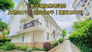 新华路独栋老洋房，占地891平，停车方便