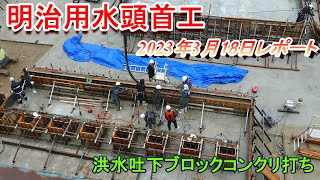 【明治用水頭首工】洪水吐下ブロックコンクリ打ち【3月18日レポート】