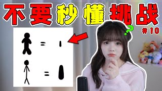 這是什麽意思呢？【不要秒懂挑戰#10】