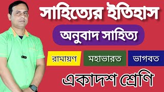 রামায়ণ / মহাভারত / ভাগবত - এর অনুবাদ ও অনুবাদকবৃন্দের পরিচয় class xi (সাহিত্যের ইতিহাস)