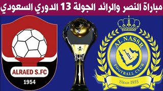 مباراة النصر والرائد الجولة 13 الدوري السعودي للمحترفين موسم 2020-2021 🎙بلال علام