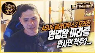 [ROG_미라클] 영업왕 미라클 -안사면 척추?.... ASUS 글라디우스2 오리진 영업 -배틀그라운드