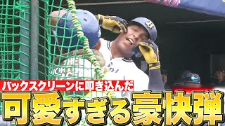 【可愛すぎる豪快弾】セデーニョ『溢れるパワー…バックスクリーンに叩き込んだ！』