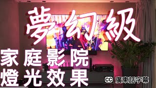 夢幻級家庭影院燈光效果｜7分30秒開始睇實測效果｜Philips Hue Lightstrip HDMI Sync 開箱評測!｜睇Netflix、玩PS、用Apple TV必備｜廣東話字幕