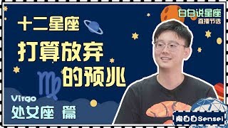 【Baibai show : All about your Zodiac Sign】The omen that Virgo is ready to give up someone