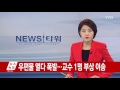 속보 서울 연세대 공학관서 폭발사고...교수 1명 부상 ytn