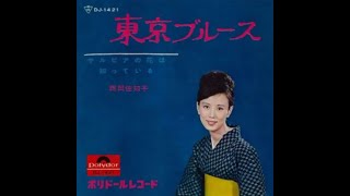 東京ブルース Tokyo Blues (1964) - 西田佐知子 Sachiko Nishida