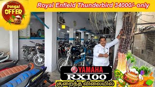 MSRன் Blockbuster பொங்கல் offer Royal Enfield @34K only RX100 குறைந்த விலையில் தரமான பைக்குகள்#msr