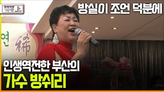 [다큐 ‘가족’ 180회上] 방실이 조언 덕분에 인생역전한 부산의 명가수 방쉬리