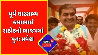 પૂર્વ MLA Kamabhai Rathod એ ભાજપમાં ફરી પ્રવેશ કર્યો | News18 Gujarati