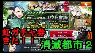 【消滅都市２】レインボーガチャ１０連！AF確定！虹ガチャ券きた！！＃８１