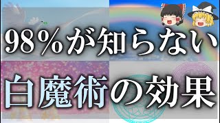 【驚くべき効果】ほとんどの人がまだ知らない！幸せを呼び込む！誰にでもすぐできる白魔術4選【ゆっくり解説】