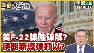 【SUB】美F-22被陸破解？伊朗新導彈打以？ ｜新聞大白話 20241020 【字幕版】