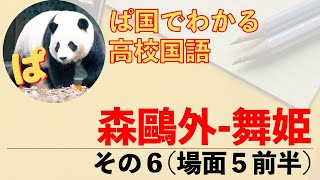 【現代文】森鷗外「舞姫」の内容を確認しよう　その６（場面５の前半）