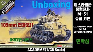 아카데미 1/35 이스라엘 중형전차 M-51 슈퍼셔먼 언박싱(ACADEMY 1/35 I.D.F MEDIUM TANK M-51 SUPER SHERMAN Unboxing)