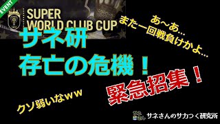 【緊急招集】サネさんのサカつく研究所　サネさん第47回SWCCを振り返る！っの巻