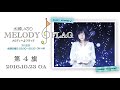 水瀬いのり melody flag 第4旗