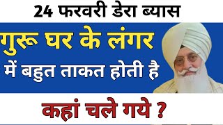 लंगर में बहुत ताकत होती हैRadha Soami Dera Beas Latest News  | rssb sakhiyan #quotes #rssb