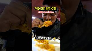 ମଟନ ଖାଇକି ମଜା ଆସିଗଲା 🤣🤣 #funnyvideo #shorts #ytshorts #viral