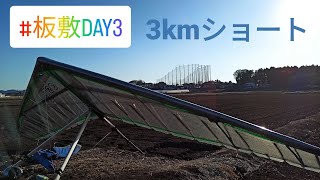 【259】板スプday3！3kmショート。