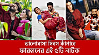 ভালোবাসা দিবসে ঝড় তুলবে ফারহানের এই ৫টি নাটক | Farhan Valentine Day Special Natok | Musfiq R. Farhan