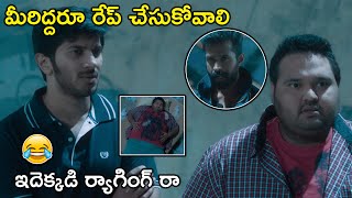 మీరిద్దరూ రేప్ చేసుకోవాలి ఇదెక్కడి ర్యాగింగ్ రా | Latest Telugu Movie Scenes | Tollywood Second show