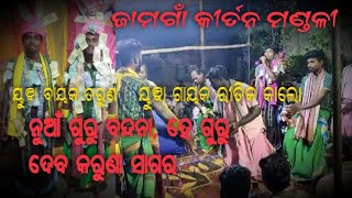 ନୁଆଁ ଗୁରୁ ବନ୍ଦନା | ହେ ଗୁରୁ ଦେବ କରୁଣା ସାଗର | ୟୁଵା ଗାୟକ ରୀତିକ କାଲୋ | ଜାମଗାଁ କୀର୍ତନ ମଣ୍ଡଳୀ |