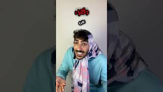 چه خبرااا؟؟؟🤣واقعا اینجوریه؟