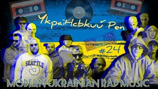 УКРАЇНСЬКИЙ РЕП 💙💛 / #24 Ukrainian RAP music 🇺🇦 2023