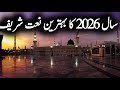 New Beautiful Naat Sharif 2026 | Heart Touching Emotional Islamic Nasheed | Peaceful Voice of Love ﷺ