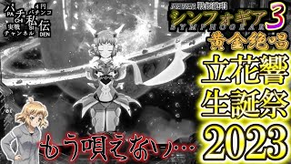 PF戦姫絶唱シンフォギア3黄金絶唱「立花響生誕祭2023」＜三共＞～パチ私伝～