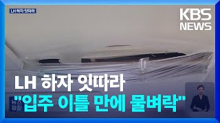 “입주 이틀 만에 물벼락”…LH 하자 잇따라 / KBS  2023.08.16.