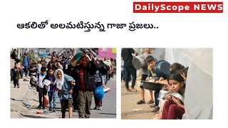 ఆకలితో అలమటిస్తున్న గాజా ప్రజలు..