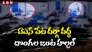 ఏఎస్ పేట దర్గా వద్ద దొంగల జంట హల్చల్ | ABN Telugu