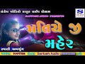 matiye ji maher મતિયે જી મહેર swatiben abchung santosh audio