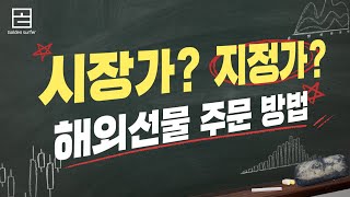 시장가? 지정가? 유용한 해외선물 주문하는 법