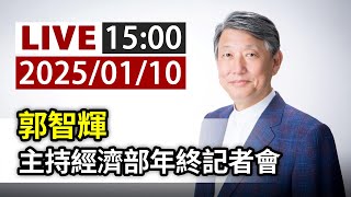 【完整公開】LIVE 郭智輝 主持經濟部年終記者會