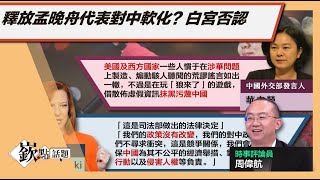 人質外交？孟晚舟獲釋 白宮聲明不影響美國對中政策│華為任正非：生存關鍵期 吸引「高鼻子」來中國殺豬 #周偉航｜主持人徐嶔煌│華視嶔點話題20210929