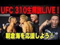 朝倉海選手が日本人初UFCチャンピオンになる瞬間を皆で見届けよう！【生解説】