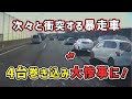 【高速道路】ノーブレーキで突っ込んでいき、4台巻き込む大事故の瞬間　煽り運転 危険運転 交通事故 Japan Roads | Dash Cam