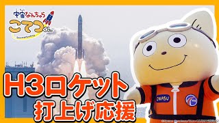 【宇宙なんちゃらこてつくん】ちょっくらH3ロケット打上げ応援に行ってきた！（種子島宇宙センター）