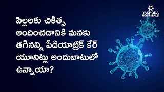 పిల్లలకు చికిత్స అందించడానికి మనకు తగినన్ని పీడియాట్రిక్ కేర్ యూనిట్లు అందుబాటులో ఉన్నాయా? #Children