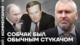 Марк Фейгин | Собчак был обычным стукачом