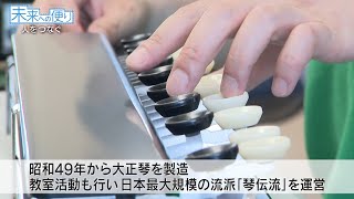 【琴伝流大正琴全国普及会】「人をつなぐ」未来への便り（2020年9月放送）