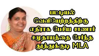 பட்டியல் வெளியேற்றத்திற்கு எதிராக பேசிய சாணார் சமுதாயத்தை சேர்ந்த MLA