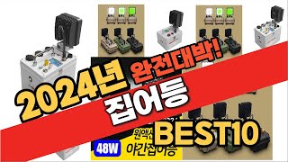 2024년 10월 가성비 집어등 추천 Best10 중에 고르면 끝!